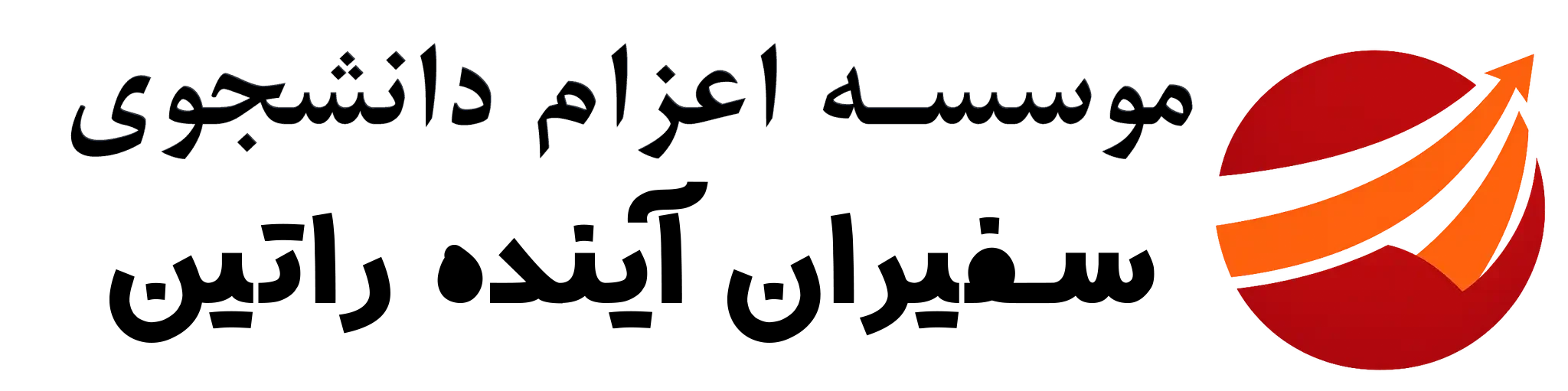 سفیران آینده راتین